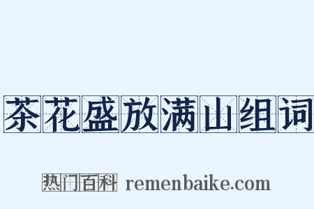 茶花盛放满山组词是什么意思的图片
